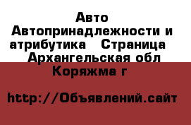 Авто Автопринадлежности и атрибутика - Страница 2 . Архангельская обл.,Коряжма г.